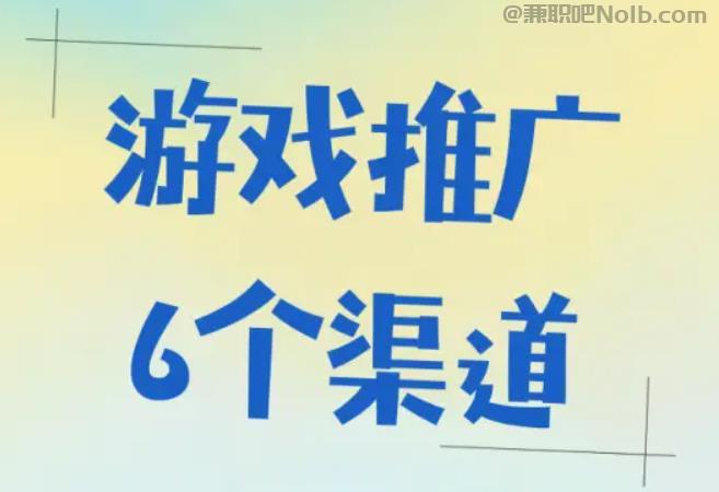 张北游戏推广赚佣金的平台有哪些 第1张 张北游戏推广赚佣金的平台有哪些 第1张
